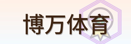 博万体育 Logo